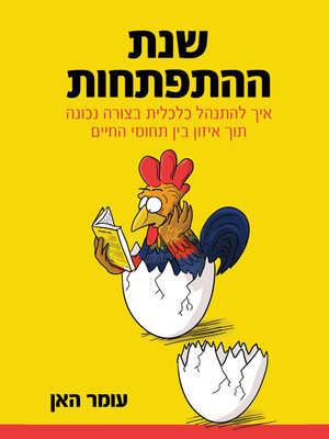 cover image of שנת ההתפתחות שלי